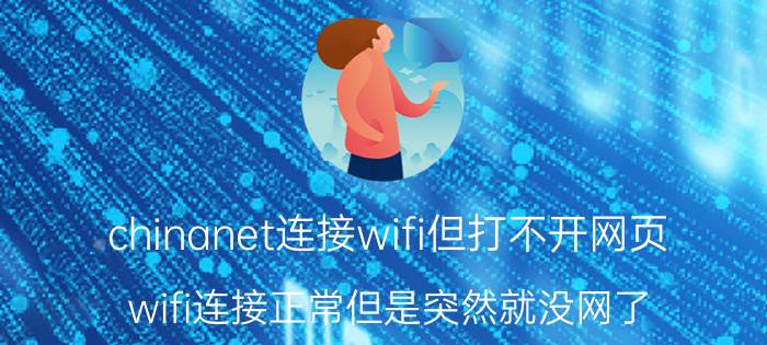 chinanet连接wifi但打不开网页 wifi连接正常但是突然就没网了？